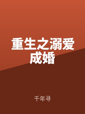 重生之溺爱成婚